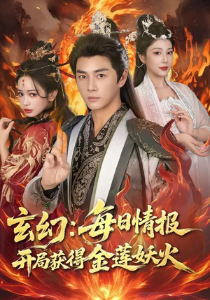 玄幻：每日情报开局获得金莲妖火（80集）全集免费看热门短剧推荐