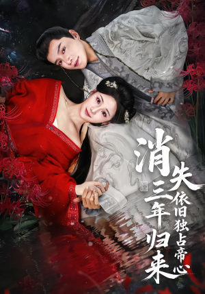 消失三年归来，依旧独占帝心（60集）嫡女的打脸日常短剧全集免费看