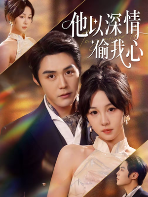 他以深情偷我心（49集）重生题材短剧全集免费