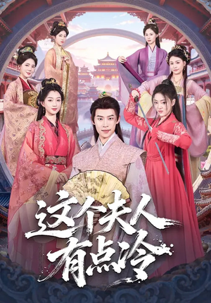 这个夫人有点冷（80集）万里归乡短剧精彩剧情