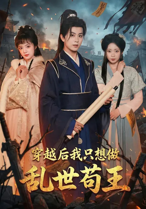 穿越后我只想做乱世苟王（95集）男女都爱看的短剧