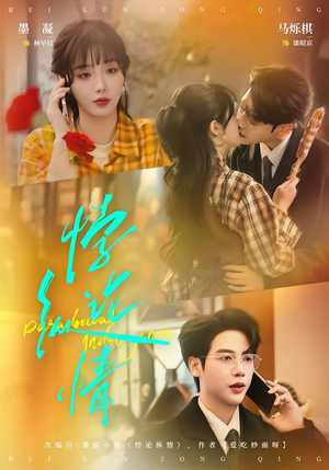 悖论纵情（77集）一口气看完全集短剧