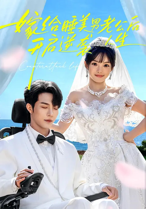 嫁给睡美男老公后，开启逆袭人生（60集）每天更新最火短剧