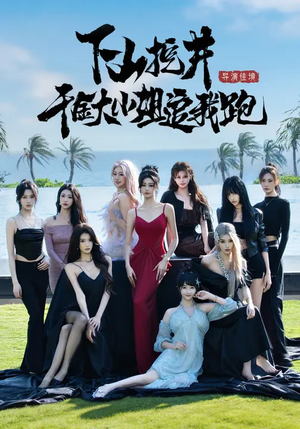 下山挖井，千金大小姐追我跑（53集）热播短剧持续更新中