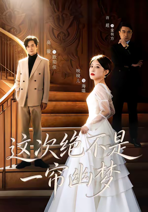 这次绝不是一帘幽梦（66集）深夜短剧推荐精彩片段