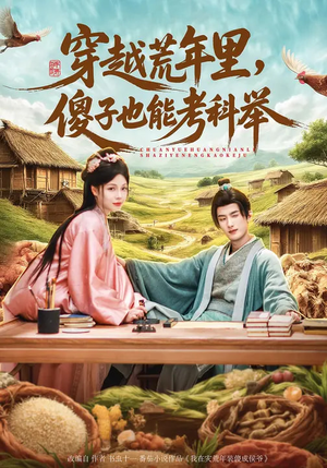 穿越荒年里，傻子也能考科举（75集）常回家看看短剧