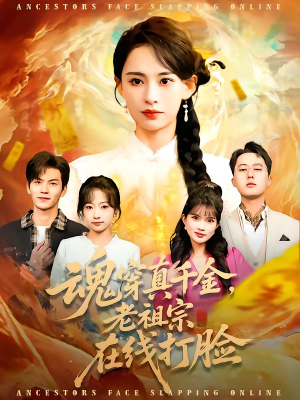 魂穿真千金，老祖宗在线打脸（100集）全集短剧免费上线观看