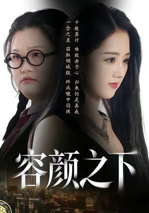 容颜之下（59集）在哪个平台可以看短剧