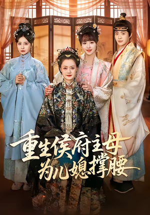 重生侯府主母为儿媳撑腰（67集）零花钱看整部短剧的优质平台