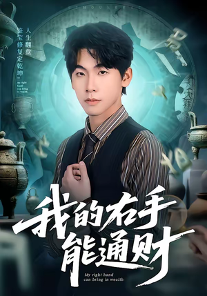 我的右手能通财（80集）短剧分享好剧推荐