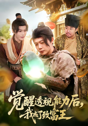 觉醒透视能力后，我成了致富王（94集）这部短剧我爱了推荐