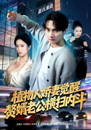 植物人娇妻觉醒，赘婿老公横扫内斗（80集）番茄短剧免费看