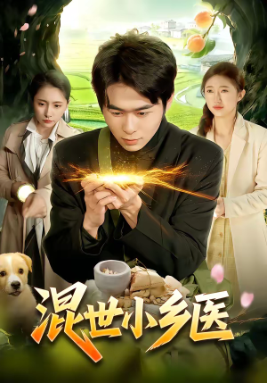 混世小乡医（112集）免费短剧看不停