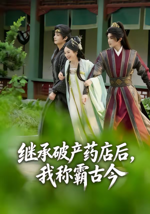 继承破产药店后我称霸古今（65集）每天分享不一样短剧剧情