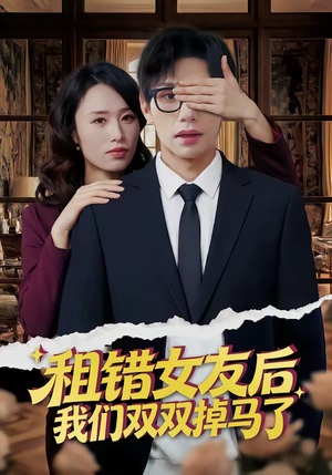 租错女友后，我们双双掉马了（56集）在线看短剧全集免费看