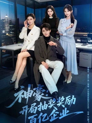 神豪：开局抽奖奖励百亿企业（70集）一口气看完了整部短剧