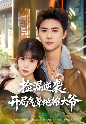 捡漏逆袭，开局气晕地摊大爷（80集）看这部短剧各种反转各种精彩