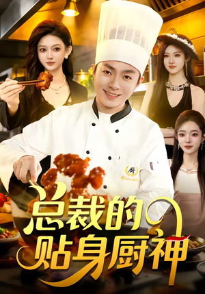 总裁的贴身厨神（94集）短剧全集热力排行榜之一