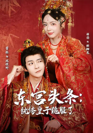 东宫头条：纨绔皇子跪服了（61集）短剧完整版免费观看