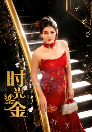 时光鎏金（65集）嫡女的打脸日常短剧全集免费看