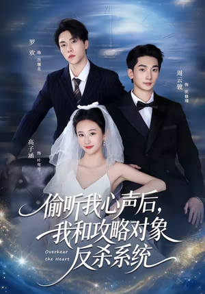 偷听我心声后，我和攻略对象反杀系统（76集）短剧热映全集免费刷