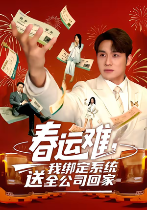 春运难，我绑定系统送全公司回家（80集）爆款短剧一起追