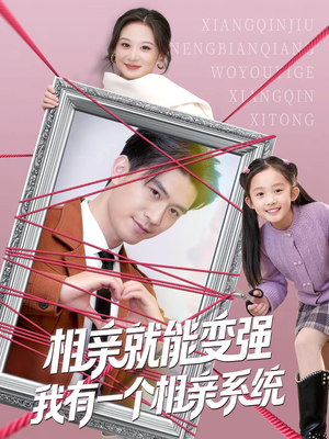 相亲就能变强我有一个相亲系统（80集）短剧全集都在这里免费看