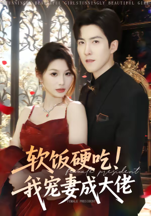 软饭硬吃！我宠妻成大佬（80集）直接看到大结局的短剧
