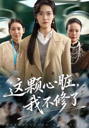 这颗心脏，我不修了（60集）最火短剧火出新年味