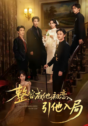 整容成他初恋，引他入局（65集）温柔追捕短剧剧情全剧终