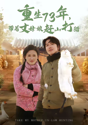 重生73年，带着丈母娘赶山打猎（80集）短剧终章免费大放送