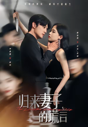 归来妻子的谎言（49集）古装重生短剧推荐