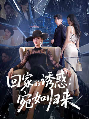 回家的诱惑：宛如归来（63集）在哪个平台可以看短剧