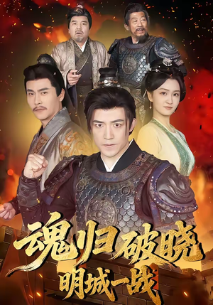 魂归破晓：明城一战（66集）精彩短剧分享。