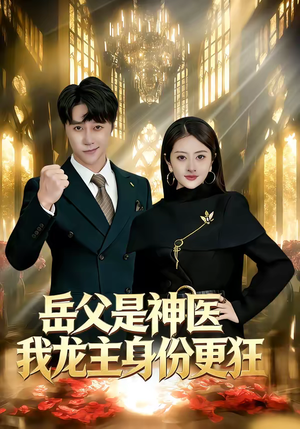 岳父是神医我龙主身份更狂（80集）短剧上头一起来追