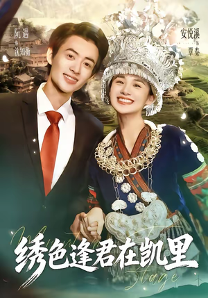 绣色逢君在凯里（60集）短剧追到爽热播短剧