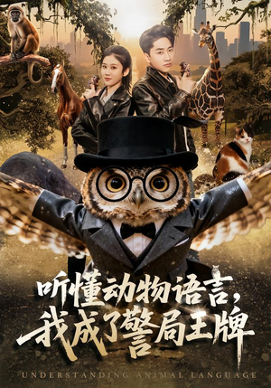 听懂动物语言，我成了警局王牌（80集）短剧宝藏全集限免看