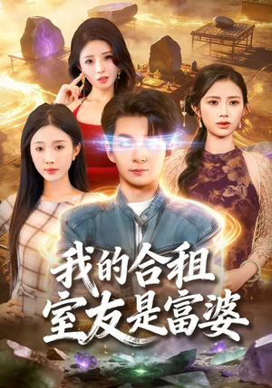 我的合租室友是富婆（85集）短剧大结局太过瘾了