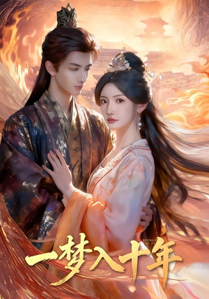 一梦入十年（78集）温柔追捕短剧剧情全剧终