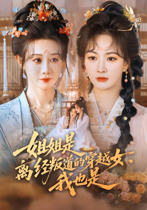 姐姐是离经叛道的穿越女，我也是（78集）精彩短剧天天看超级热播短剧