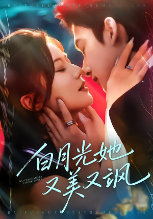白月光她又美又飒（76集）每天更新短剧一起来追吧