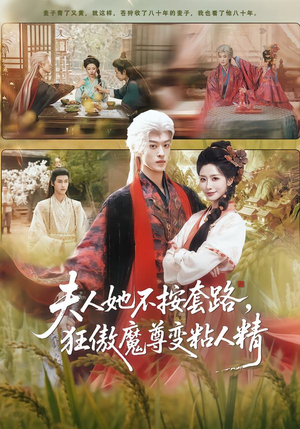 夫人她不按套路，狂傲魔尊变粘人精（61集）短剧分享好剧推荐