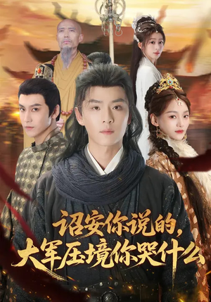 诏安你说的，大军压境你哭什么（69集）每晚准时更新短剧分享