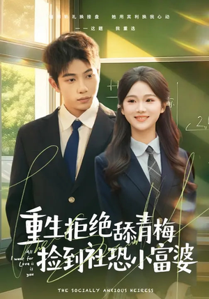 重生拒绝舔青梅捡到社恐小富婆（81集）重生题材短剧全集免费的平台