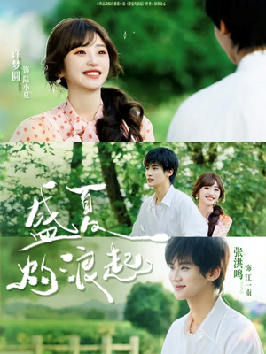 盛夏灼浪起（68集）短剧上头又好看