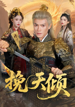 挽天倾（65集）整部短剧免费看个够