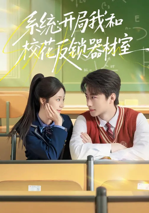 系统：开局我和校花反锁器材室（73集）重生题材短剧全集免费