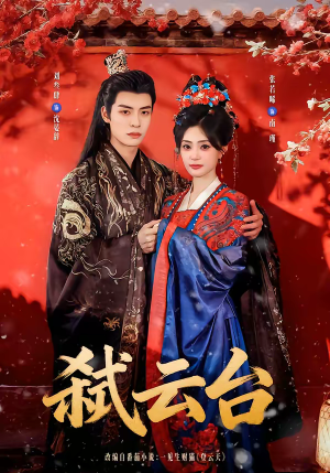 弑云台（90集）每日更新短剧精彩片段