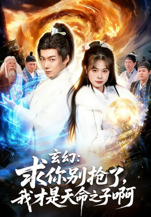 玄幻：求你别抢了，我才是天命之子啊（89集）短剧推荐下集更精彩