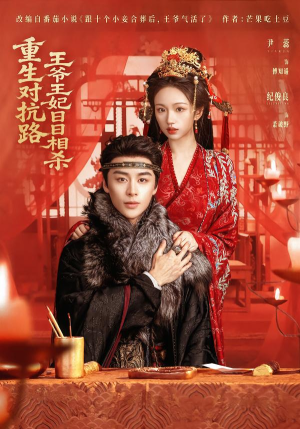 重生对抗路，王爷王妃日日相杀（80集）火爆短剧精彩分享